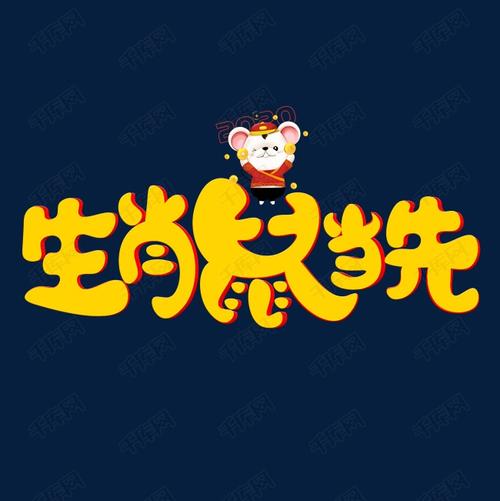 生肖鼠当先黄色创意艺术字