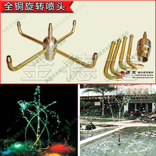 全铜旋转式喷头 旋转花式喷头 喷泉头水景景观4管水池