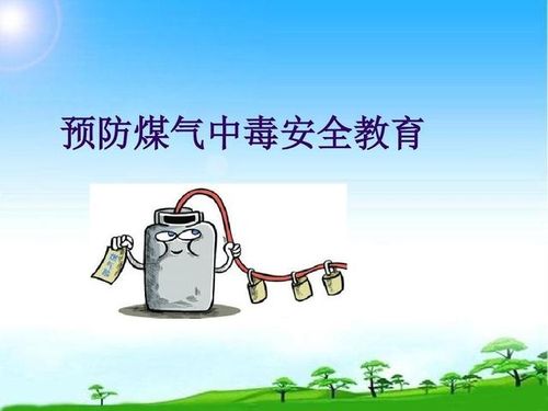沁阳市第一幼儿园木楼分园中班防冻防煤气中毒安全教育