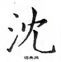 邓散木写的硬笔楷书沈