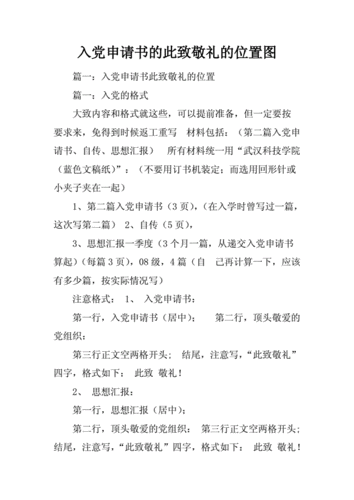 入党申请书此致敬礼的位置图.docx 88页