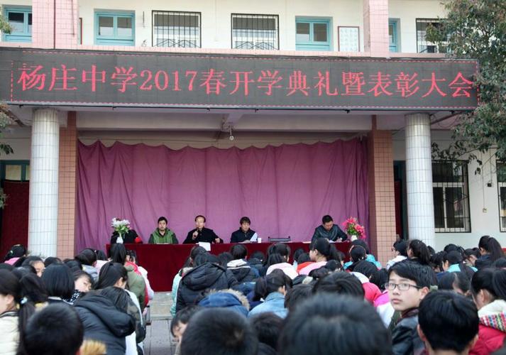 激励先进 直面不足 谋局布篇 追赶超越 ___杨庄中学2017春季开学典礼