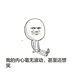 我内心毫无波动
