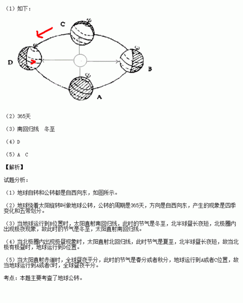 1将地球自转和公转的方向用箭头在图中适当的位置画出