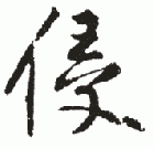 " 侵"字书法