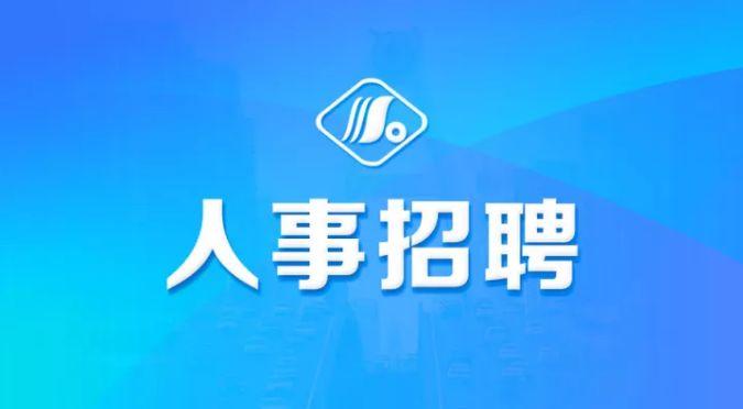 【招聘】一大波省属事业单位报名,开始啦!快!附岗位表