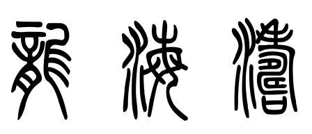 图像处理软件 向ta提问私信ta 篆书是由甲骨文经过金文等逐渐发展而来