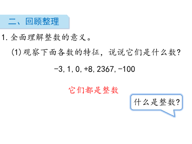 六年级下册数学课件-总复习-数与代数-1数的认识 第1课时 整数(1)北