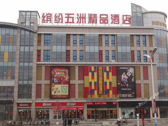 寿光缤纷五洲精品酒店