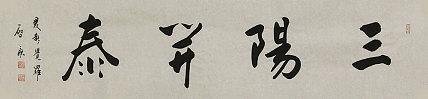 中国书画家协会会员 爱新觉罗启航 书法 书法