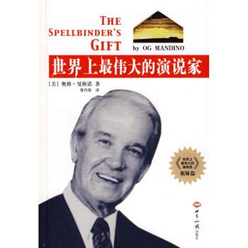 《世界上最伟大的演说家》([美]曼狄诺)【摘要 书评