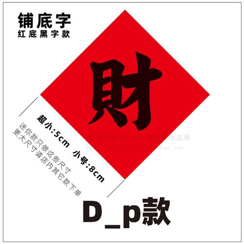 迷你福字贴纸小号创意3cm5厘米财字窗花装饰墙贴红底金字不干胶