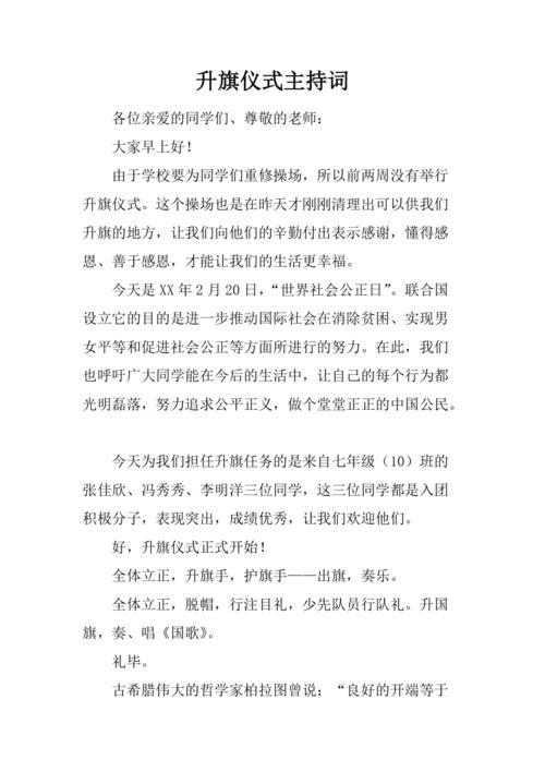 升旗仪式主持词