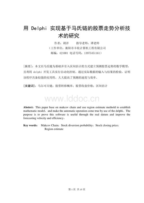 用delphi实现基于马氏链的股票走势分析技术的研究毕业论文.doc