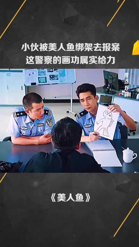 小伙被美人鱼绑架去报案这警察的画功属实给力
