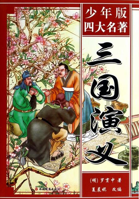三国演义/少年版四大名著 ￥17.70 市场价:￥29.50缺货
