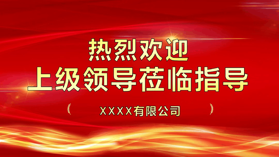热烈欢迎上级领导莅临指导工作动态ppt模板(完整版)