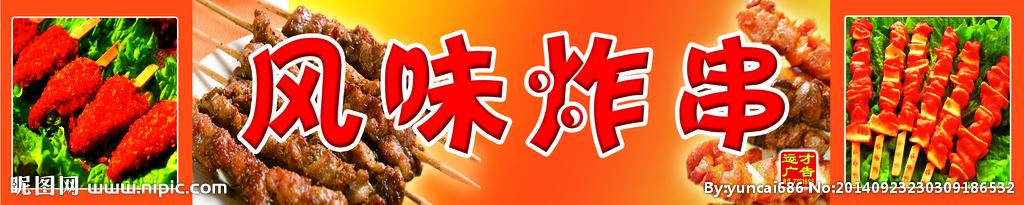 风味炸串广告模板