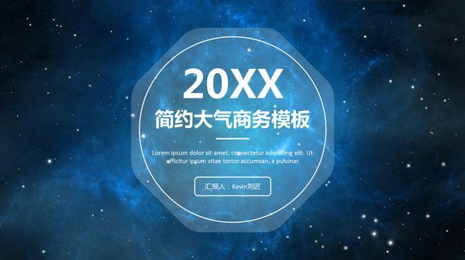 产品介绍ppt等; 关键词:蓝色ppt背景,大气简洁幻灯片模板,星空,星辰