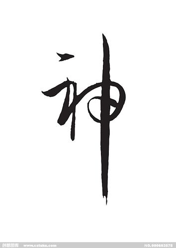 神[ai,字体大全]