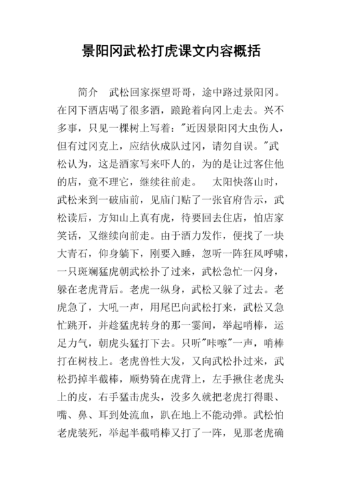 景阳冈武松打虎课文内容概括.docx
