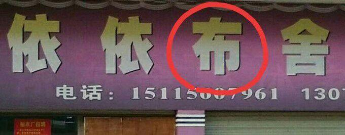 水冶镇第五实验小学开展"寻找身边的不规范字"实践活动