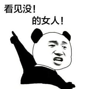 熊猫头手指人:看见没!xxx 的女人! - 表情包在线制作