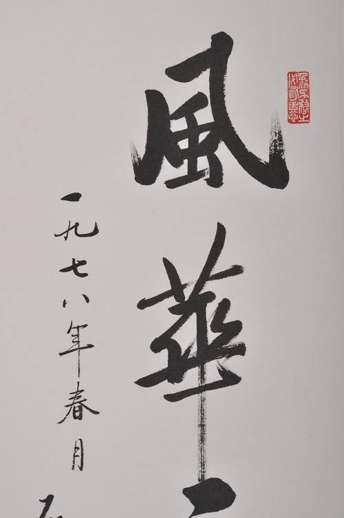 启功款 书法 风华正茂