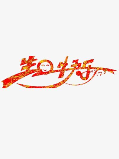 千库网 艺术字 创意生日艺术字  浏览: 40 下载: 3 按   收藏千库网