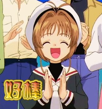 百变小樱魔术卡gif点赞gif好棒gif