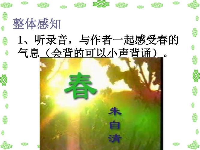 天宁分校部编版人教版七年级语文上册 1《春》-朱自清