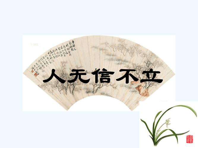人无信不立pptx