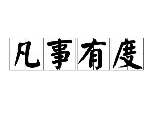 凡事有度