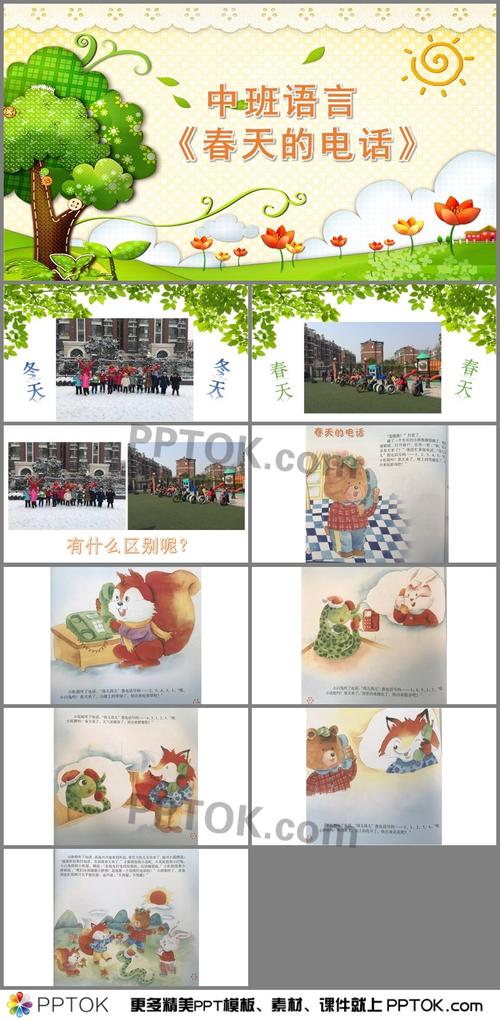 幼儿园中班语言《春天的电话》ppt