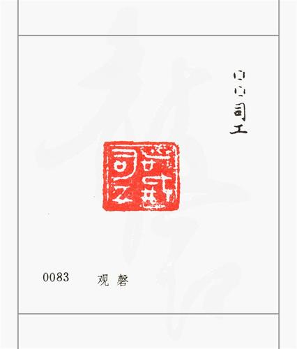 古玺汇编-官玺