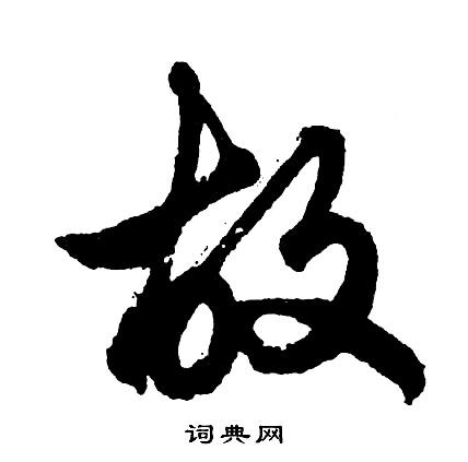 胡问遂行书书法