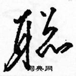 聪草书硬笔书法字典