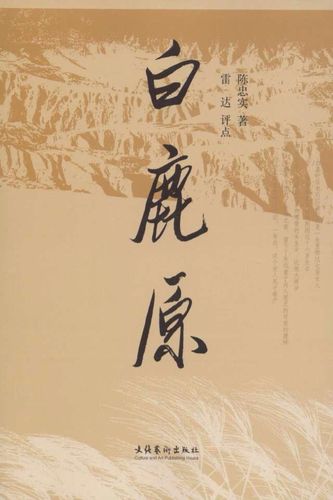 《白鹿原》