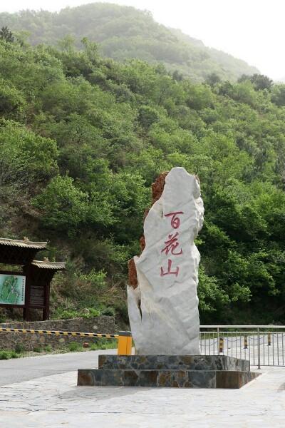 怎么走):  北京市房山区清水镇百花山林场  标签: 旅游景点 风景区 3a