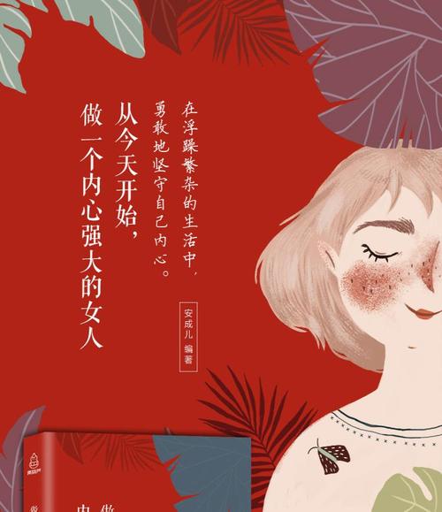 书籍女性做一个内心强大的女人修身养性的书籍女性书籍修养气质心