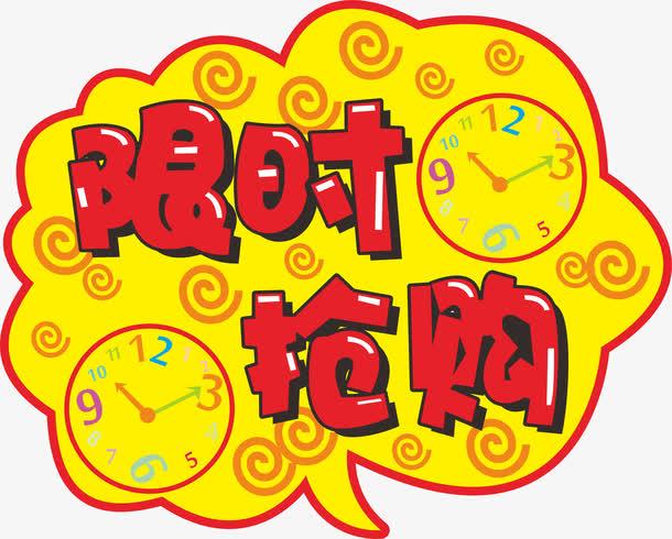 关键词 : 限时抢购,艺术字,红色,黄色