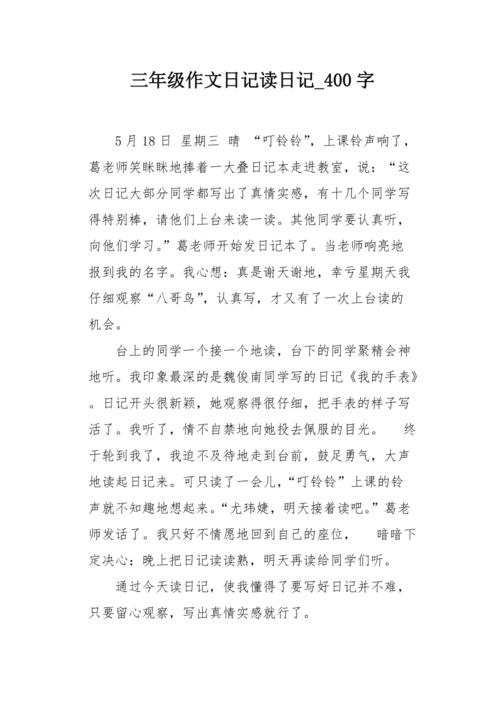 三年级作文日记读日记400字