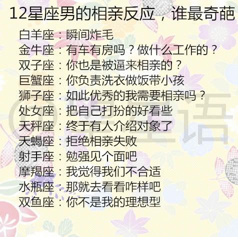 12星座男的相亲反应,谁最奇葩?12星座男谁是最佳好丈夫