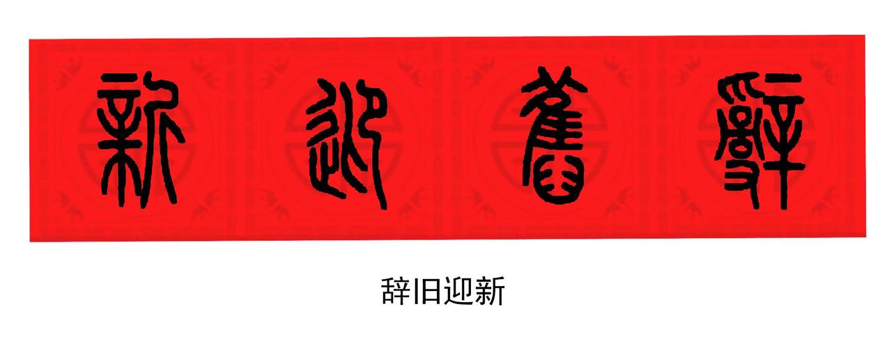 五言七言篆书春联,对联