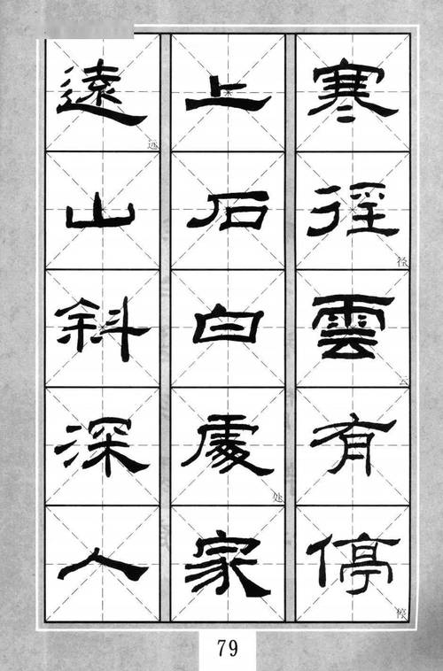 乙瑛碑集字作品五十幅