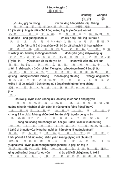 滕王阁序(注音注释版)word适合人教.doc 7页