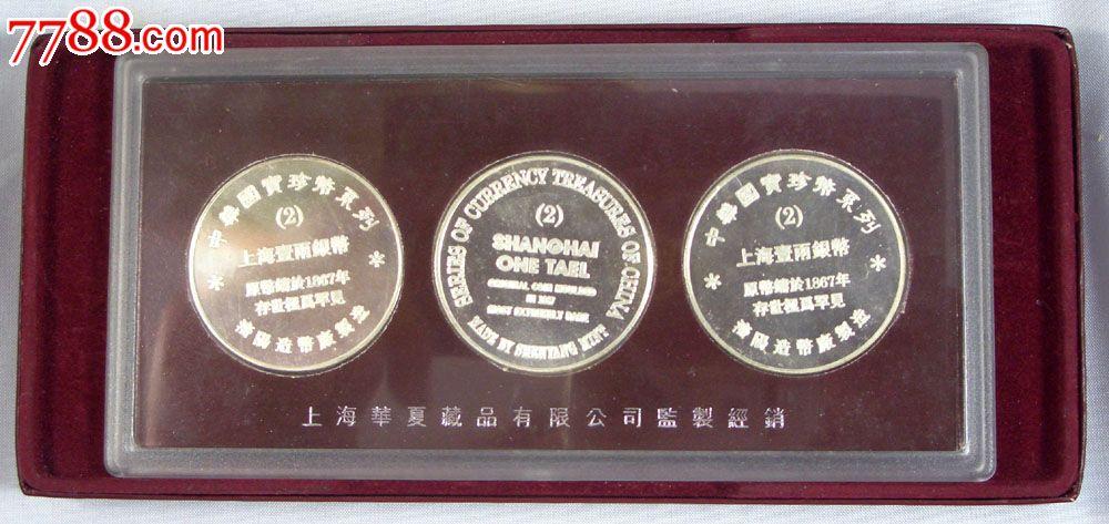沈阳造币厂中国钱币珍品系列纪念章-2上海壹两银币纪念章