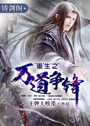 重生之万道争锋小说全文阅读_重生之万道争锋免费阅读