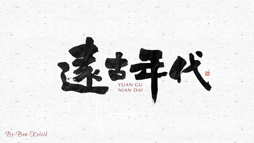 自言字语 —— 一组手写毛笔字