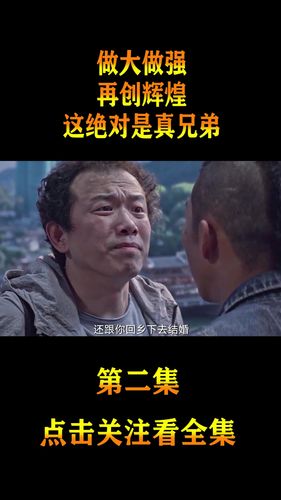 精彩影视#做大做强,再创辉煌,这绝对是真兄弟!(2)